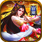 诸世王者(0.05折策略三国)