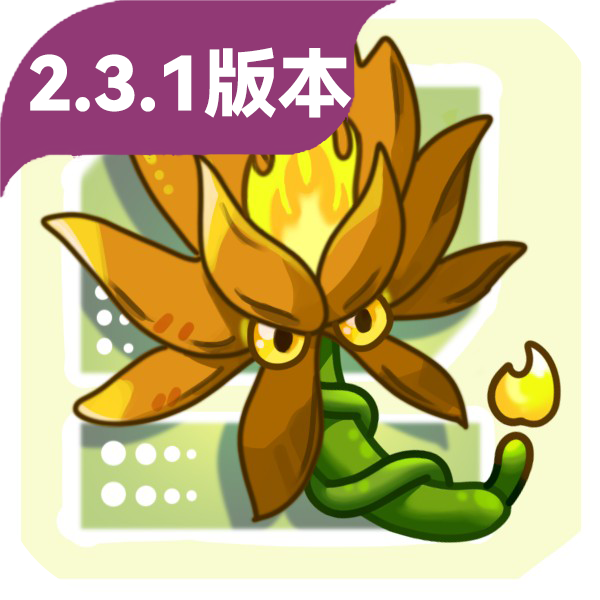 植物大战僵尸融合版(2.3.1版本)