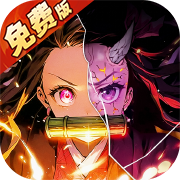 暗夜格斗(0.1折鬼灭之刃)