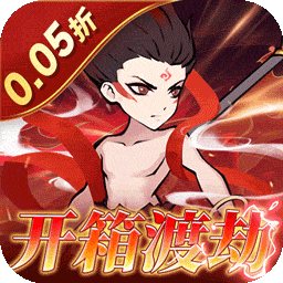 合体三国（0.05折开箱渡劫）