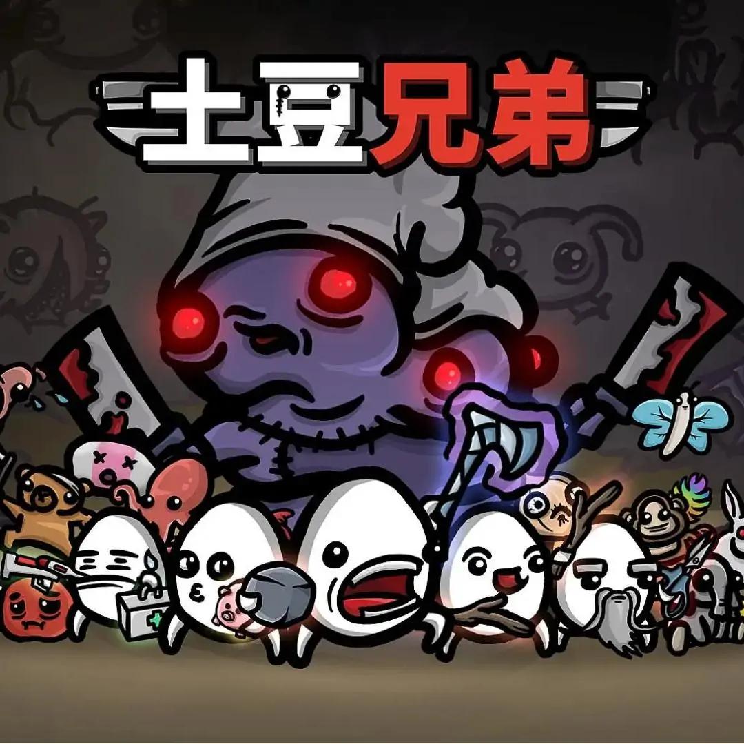 土豆兄弟(模组版) 土豆兄弟(模组版)