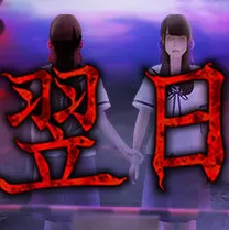 翌日 翌日