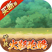 诛神世界(火影跑酷)