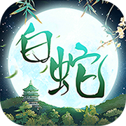 大话白蛇(1折)
