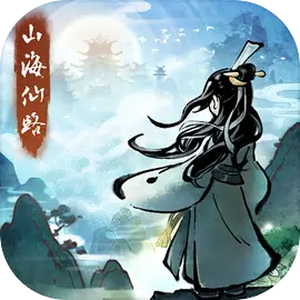 山海仙路