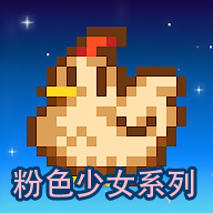 星露谷物语粉色版