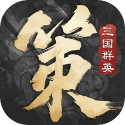 三国群英传：策定九州