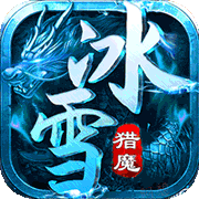 猎魔守护者