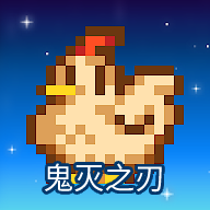 星露谷物语鬼灭之刃版