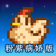 星露谷物语粉紫病娇版