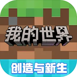 我的世界 我的世界