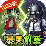 一号军团(僵尸塔防)