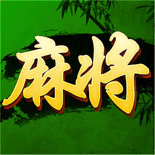 指尖消麻将