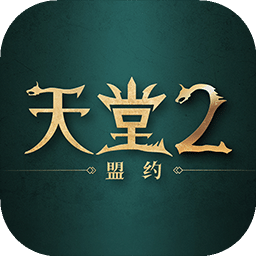 天堂2:盟约