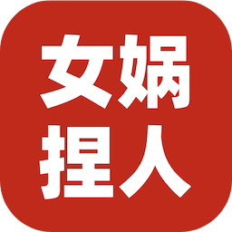 女娲捏人3