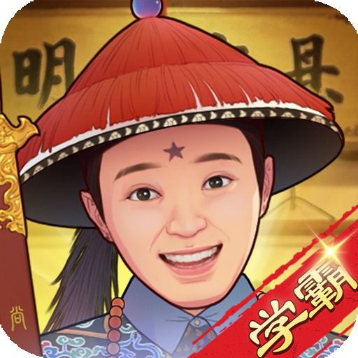 全民学霸