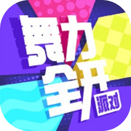 舞力全开 舞力全开