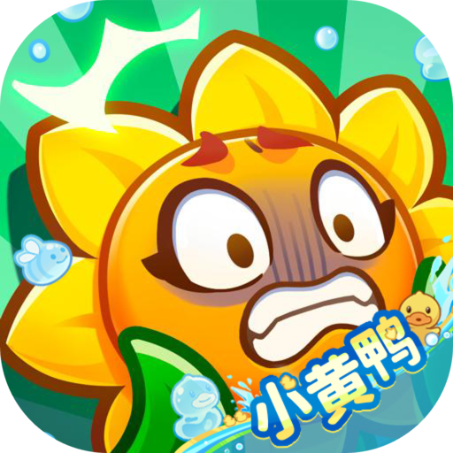 保卫向日葵 保卫向日葵