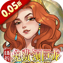 王座守护者(免费领巨龙)