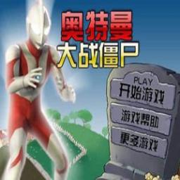 奥特曼大战僵尸Plus 奥特曼大战僵尸Plus