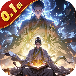 仙魔神域(文字修仙)