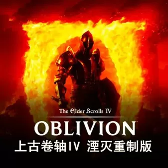 上古卷轴4：湮灭重制版