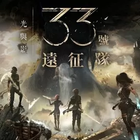 光与影：33号远征队