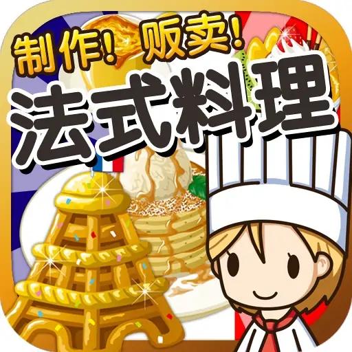 法式料理达人~制作・贩卖扩张店铺！