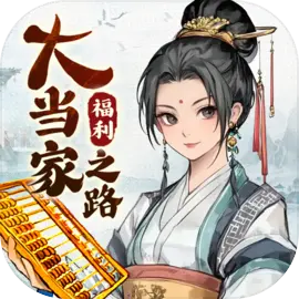 大当家之路
