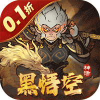 捉妖小队(0.1折送神话英雄)