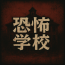 恐怖学校 恐怖学校