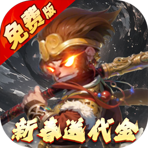 塔防西游记(0.1折免费版)