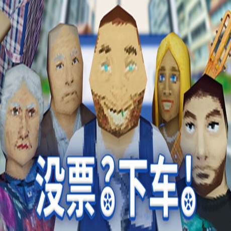 没票?下车! 没票?下车!