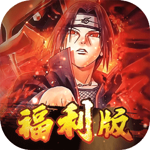 世界异化之后(0.05折火影卡牌)