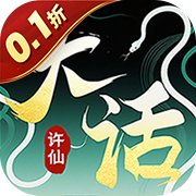 大话许仙(0.1折送万元代金)