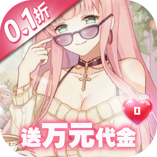 凛冬部落(0.1折送万元代金)