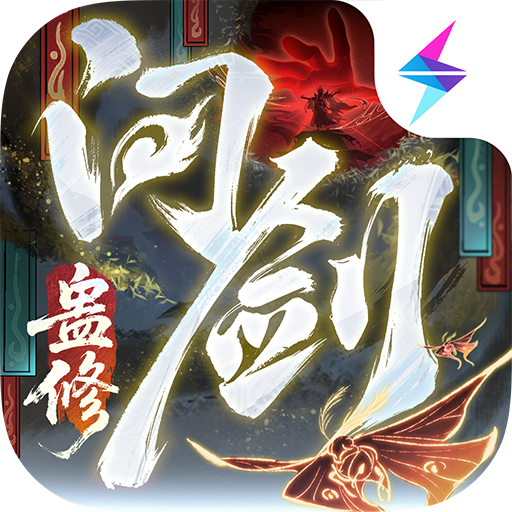 问剑长生