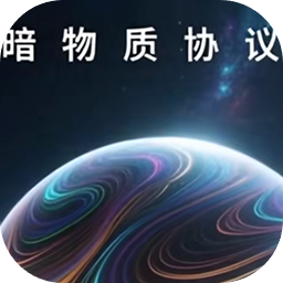 暗物质协议 暗物质协议