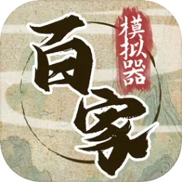 诸子百家模拟器 诸子百家模拟器