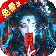 蜀山镇魂曲(0.1折免费版)
