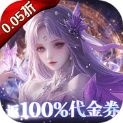 剑舞乾坤(0.05折返代金券)