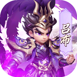 无畏三国