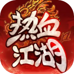 热血江湖:归来