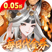 西游记之托塔天王(0.05折送代金)