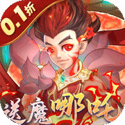 伏魔者(0.1折送哪吒)