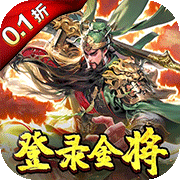 三国奇兵(0.1折畅爽割草)
