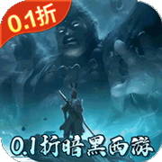 大圣之怒(0.1折免费版)
