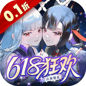山海镜花(0.1折免费版)