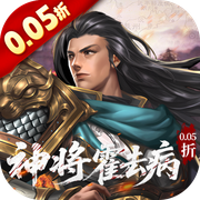 跨越千年(0.05折送神将)