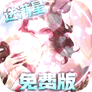 无限奇兵：降临(3折免费版)